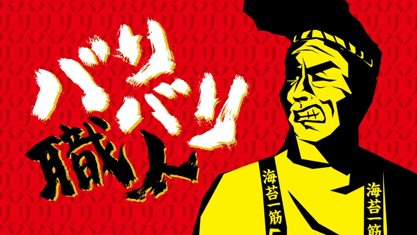 バリバリ職人 キャラクター名 発表動画 / ウゴモーション / モーショングラフィックス企画制作 紹介画像その1