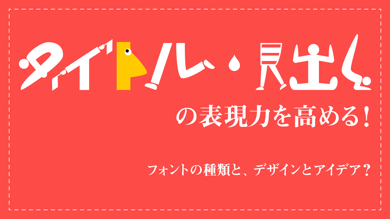 タイトル・見出しの表現力を高める！ フォントの種類と、デザインとアイデア？ / ウゴモーション / モーショングラフィックス企画制作 画像その1