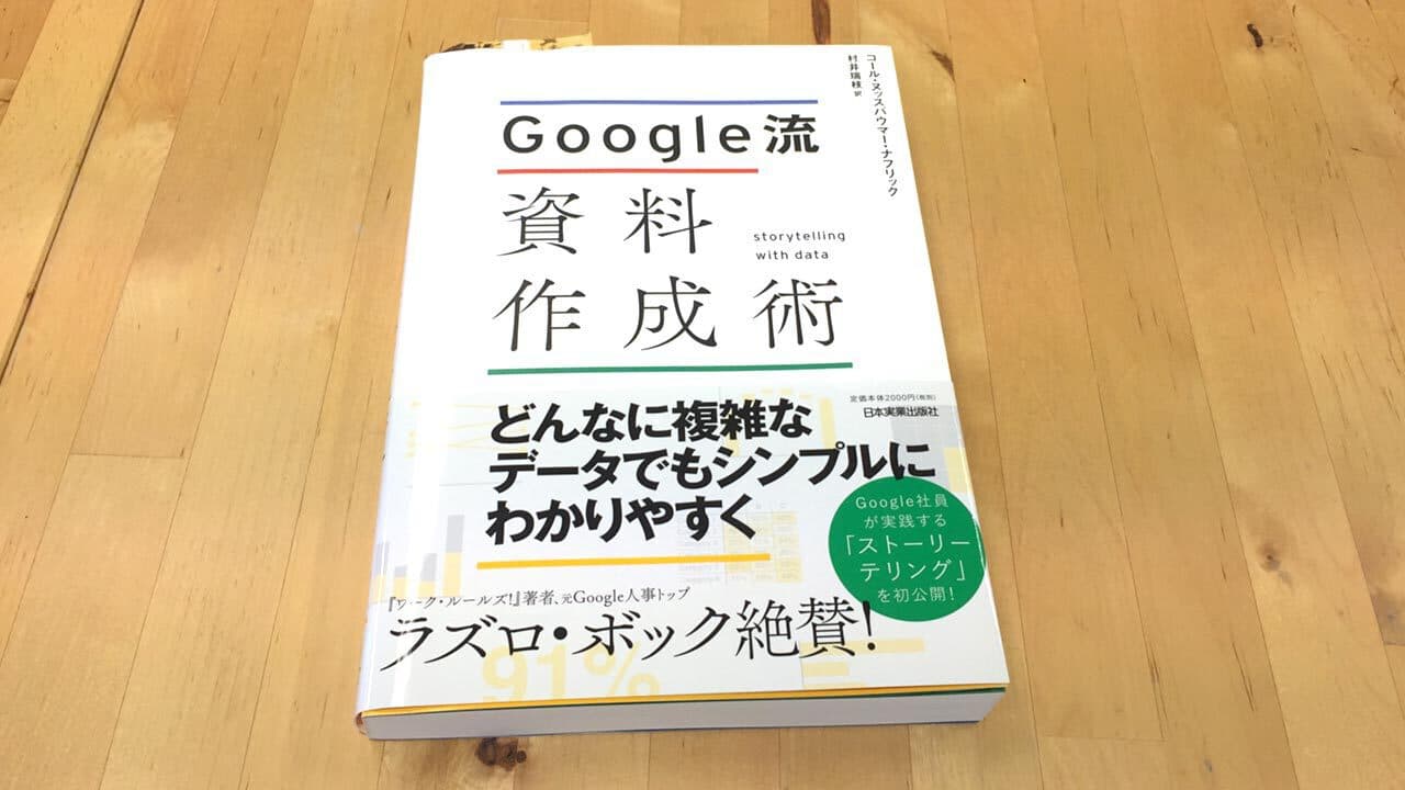 モーショングラフィックスに役立てようと、Google流 資料作成術を読んでみた！ 画像その1