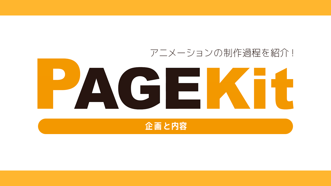 制作過程を紹介します！ PAGEKit編 その1のバナー画像