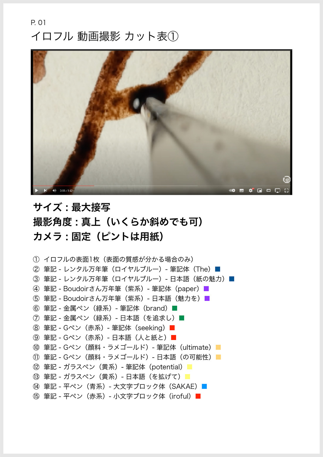 イロフル 動画撮影のカット表 1ページ目の画像