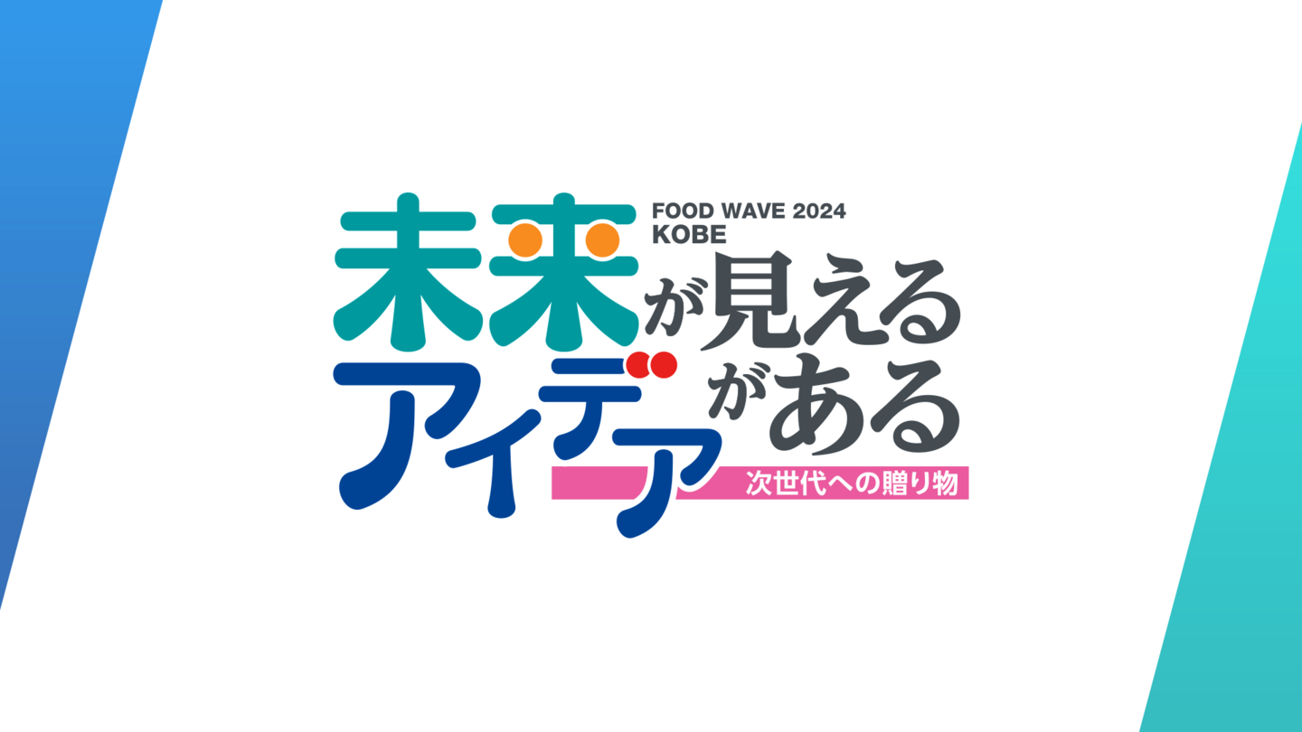 FOOD WAVE 2024 KOBEのイベントタイトルの画像