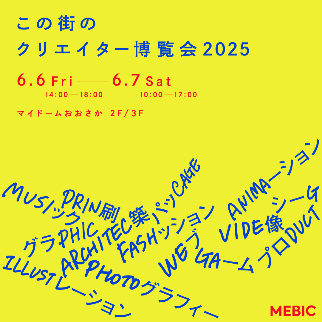 この街のクリエイター博覧会2025 PV / モーショングラフィックス制作実績の画像01